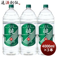 宝焼酎 純 25度 4000ml 4L エコペット 3本 焼酎 甲類焼酎 宝酒造