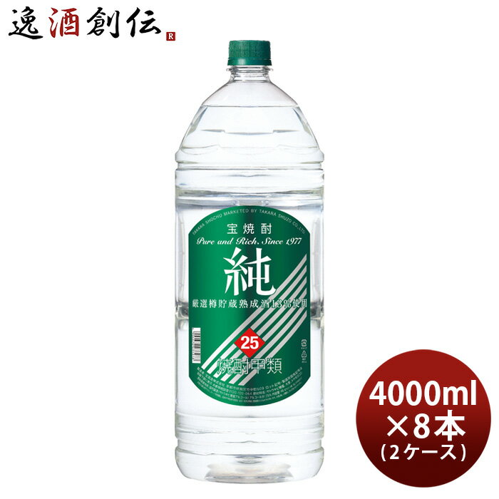 宝焼酎 純 25度 4000ml 4L エコペット × 2ケース / 8本 焼酎 甲類焼酎 宝酒造 お酒