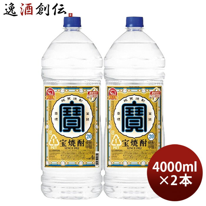 【P5倍! 6/1(土) 0:00～23:59限定 全商品対象！】父の日 宝焼酎 20度 4000ml 4L エコペット 2本 焼酎 甲類焼酎 宝酒造 お酒