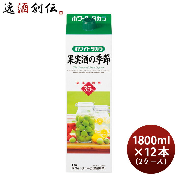 ホワイトタカラ 果実酒の季節 35度 パック 1800ml 1.8L 12本 2ケース 宝焼酎 宝 焼酎 本州送料無料 四国は+200円、九州・北海道は+500円、沖縄は+3000円ご注文時に加算