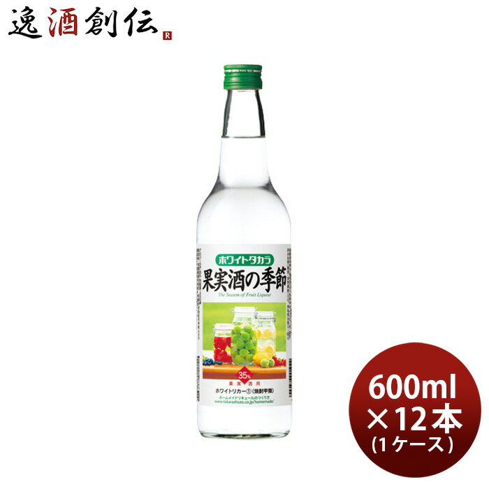 ホワイトタカラ 果実酒の季節 35度 600ml 12本 1ケース 宝焼酎 宝 焼酎 本州送料無料 四国は+200円、九州・北海道は+500円、沖縄は+3000円ご注文時に加算