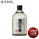 米焼酎 洞窟かめ貯蔵 巖窟王 25度 720ml 6本 1ケース 巌窟王 焼酎 宝 本州送料無料 四国は+200円、九州・北海道は+500円、沖縄は+3000円ご注文時に加算