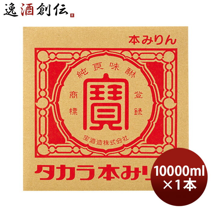 【P5倍! 6/1(土) 0:00～23:59限定 全商品対象！】父の日 タカラ 本みりん 10L 10000ml バッグインボックス BIB 味醂 宝 本州送料無料 四国は+200円、九州・北海道は+500円、沖縄は+3000円ご注文時に加算