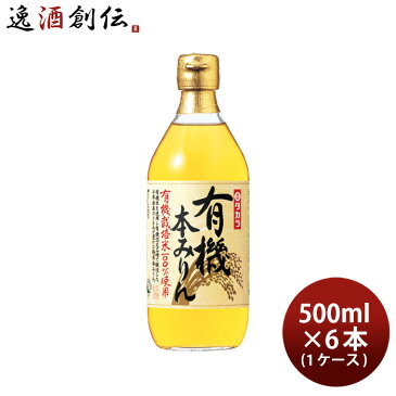 お中元 タカラ 有機 本みりん 500ml 6本 1ケース 味醂 宝 本州送料無料 四国は+200円、九州・北海道は+500円、沖縄は+3000円ご注文時に加算 父の日