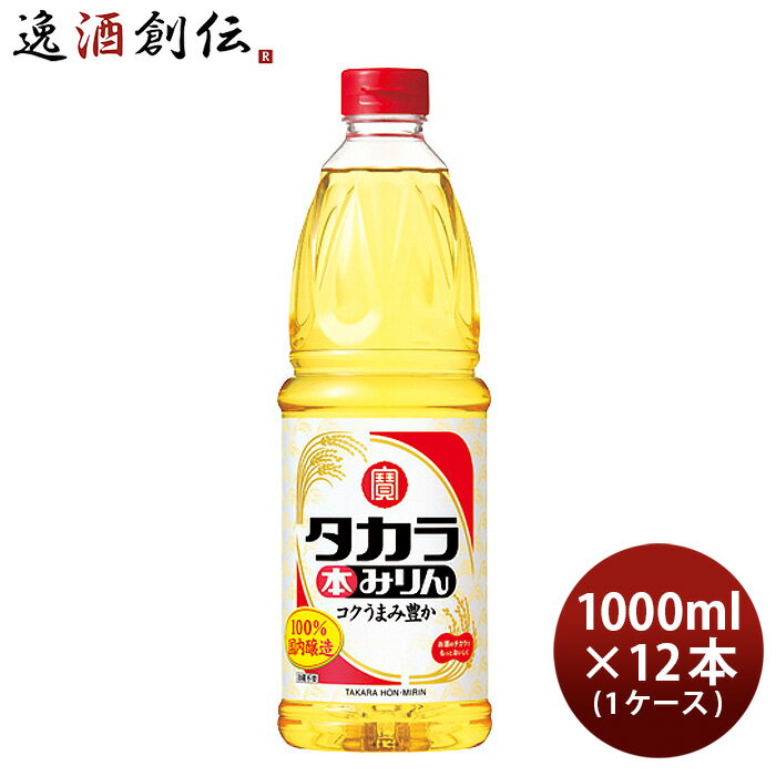 楽天逸酒創伝　楽天市場店父の日 タカラ 本みりん ペットボトル 1L 1000ml 12本 1ケース 味醂 宝 本州送料無料 四国は+200円、九州・北海道は+500円、沖縄は+3000円ご注文時に加算