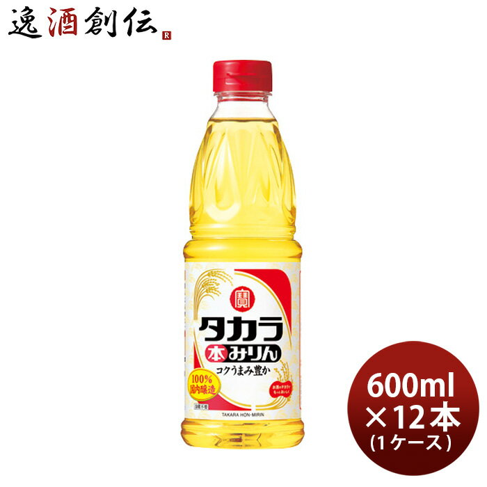 【P5倍! 6/1(土) 0:00～23:59限定 全商品対象！】父の日 タカラ 本みりん ペットボトル 600ml 12本 1ケース 味醂 宝 本州送料無料 四国は+200円、九州・北海道は+500円、沖縄は+3000円ご注文時に加算