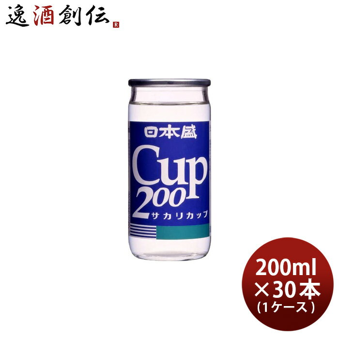 日本盛 上撰 サカリカップ 200ml × 1ケース / 30本 本州送料無料 四国は+200円、九州・北海道は+500円、沖縄は+3000円ご注文時に加算 お酒