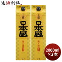 【5月15日は逸酒創伝の日!最大200円OFFクーポン配布中!】日本盛 上撰 サケパック 2000ml 2L 2本 パック お酒