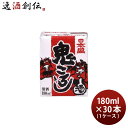 【5月15日は逸酒創伝の日!最大200円OFFクーポン配布中!】日本盛 鬼ころし 180ml × 1ケース / 30本 パック お酒