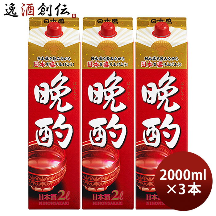 晩酌 2000ml 2L 3本 日本盛 お酒