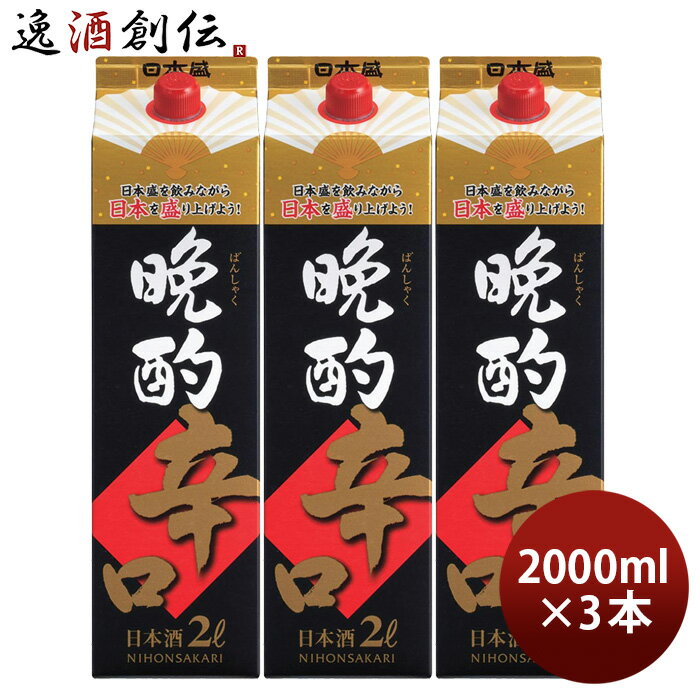 晩酌 辛口 2000ml 2L 3本 日本盛 お酒