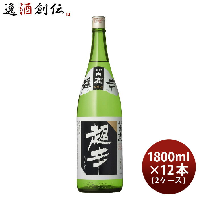 上撰 黒松白鹿 超辛 本醸造 1800ml 1.8L × 2ケース / 12本 白鹿 辰馬本家酒造 お酒