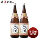 【お買い物マラソン期間中限定！エントリーでポイント5倍！】黒松白鹿 純米酒 1800ml 1.8L 2本 日本酒 辰馬本家酒造 お酒