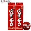 【5月15日は逸酒創伝の日!最大200円OFFクーポン配布中!】白鹿 淡麗辛口 パック 2000ml 2L 2本 日本酒 辰馬本家酒造 お酒