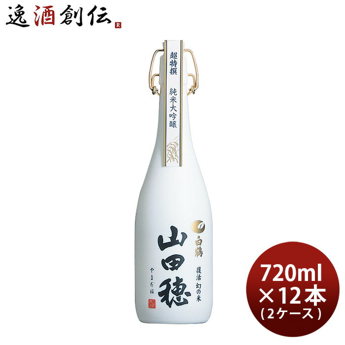 父の日 超特撰 白鶴 純米大吟醸 山田穂 720ml × 2ケース / 12本 日本酒 白鶴酒造 本州送料無料 四国は+200円、九州・北海道は+500円、沖縄は+3000円ご注文時に加算 お酒