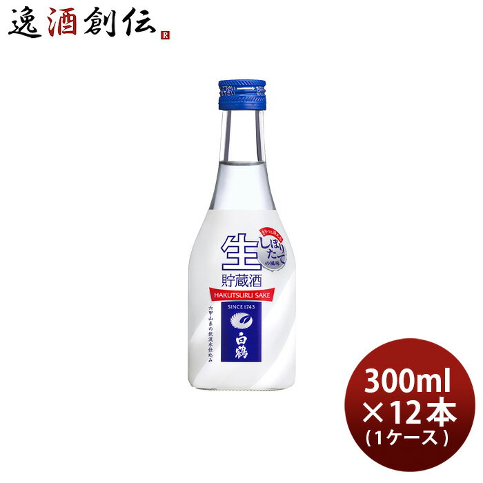 【5/16 01:59まで！エントリーでポイント7倍！お買い物マラソン期間中限定】上撰 白鶴 ねじ栓 生貯蔵酒 300ml × 1ケース / 12本 日本酒 白鶴酒造 本州送料無料 四国は+200円、九州・北海道は+500円、沖縄は+3000円ご注文時に加算 お酒