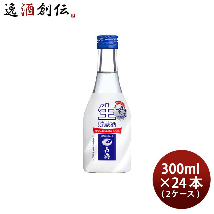 【5/16 01:59まで！エントリーでポイント7倍！お買い物マラソン期間中限定】上撰 白鶴 ねじ栓 生貯蔵酒 300ml × 2ケース / 24本 日本酒 白鶴酒造 本州送料無料 四国は+200円、九州・北海道は+500円、沖縄は+3000円ご注文時に加算 お酒