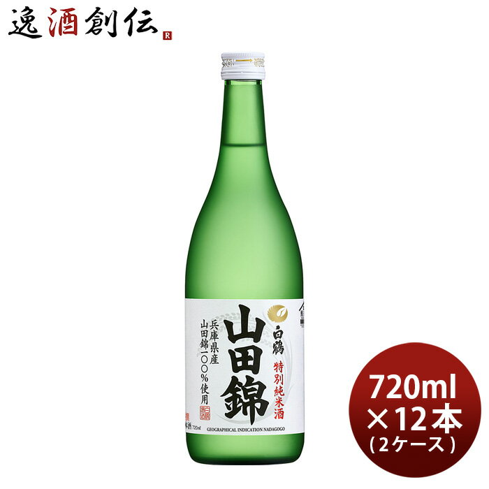 【5/16 01:59まで！エントリーでポイント7倍！お買い物マラソン期間中限定】特撰 白鶴 特別純米酒 山田錦 720ml × 2ケース / 12本 日本酒 白鶴酒造 本州送料無料 四国は+200円、九州・北海道は+500円、沖縄は+3000円ご注文時に加算 お酒