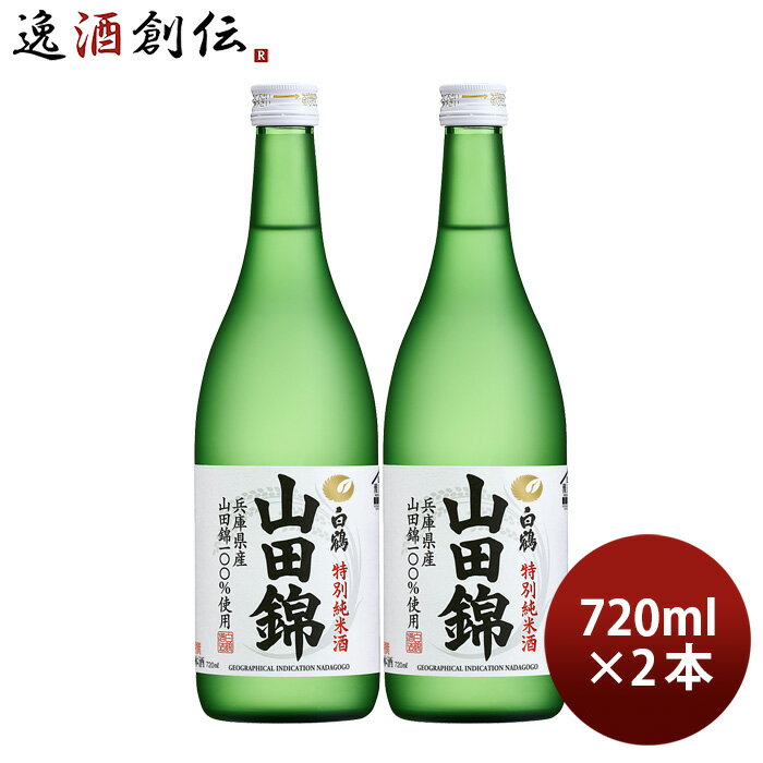 特撰 白鶴 特別純米酒 山田錦 720ml 2