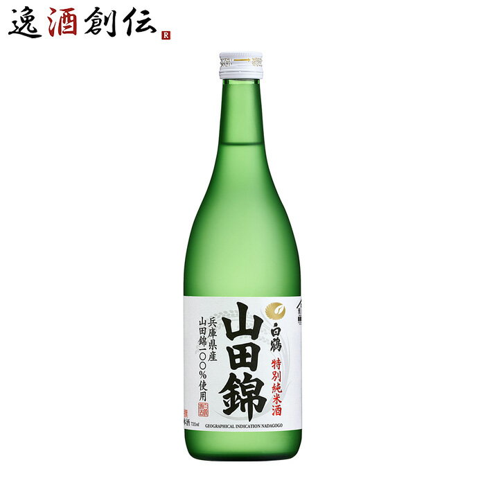 特撰 白鶴 特別純米酒 山田錦 720ml 1