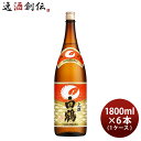 上撰 白鶴 1800ml 1.8L × 1ケース / 6本 日本酒 白鶴酒造 本州送料無料 四国は+200円、九州・北海道は+500円、沖縄は+3000円ご注文時に加算 お酒