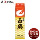 上撰 白鶴 サケパック 2000ml 2L × 2ケース / 12本 日本酒 白鶴酒造 本州送料無料 四国は+200円、九州・北海道は+500円、沖縄は+3000円ご注文時に加算 お酒