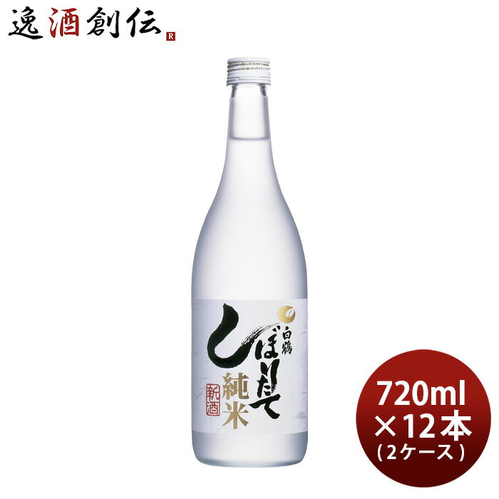 父の日 上撰 白鶴 しぼりたて 純米 720ml × 2ケース / 12本 白鶴酒造 お酒