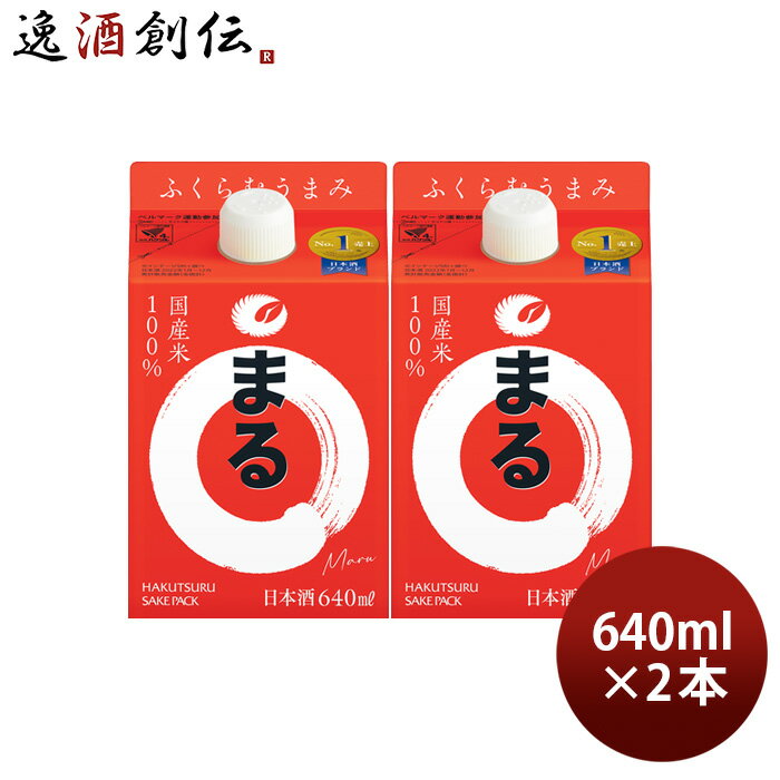 【P7倍 楽天スーパーSALE 期間限定・エントリーでP7倍 6/4 20時から】父の日 白鶴 サケパック まる 640ml 2本 日本酒 白鶴酒造 お酒