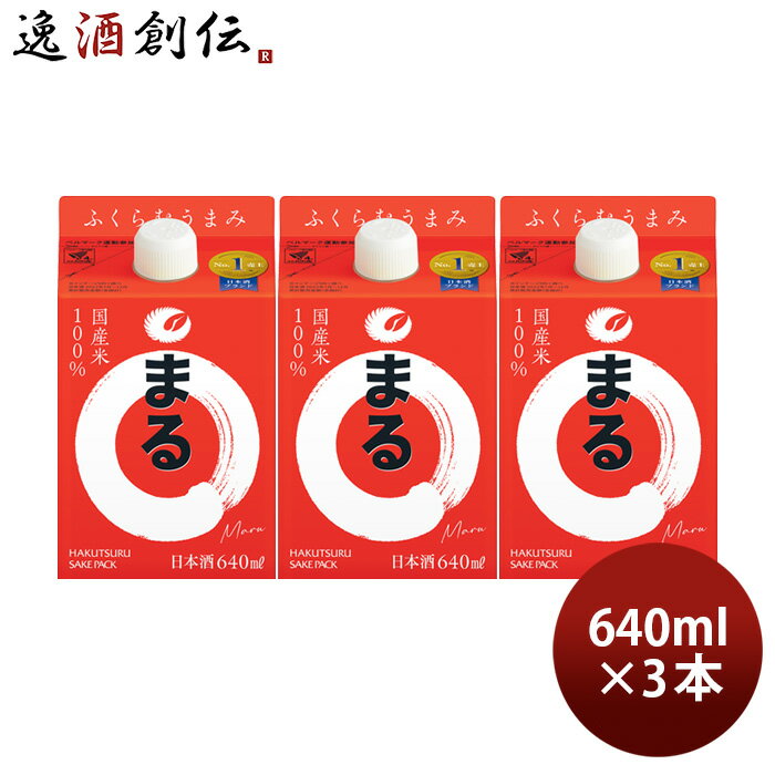 白鶴 サケパック まる 640ml 3本 日本酒 白鶴酒造 お酒