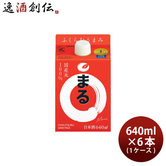 白鶴 サケパック まる 640ml × 1ケース / 6本 日本酒 白鶴酒造 本州送料無料 四国は+200円、九州・北海道は+500円、沖縄は+3000円ご注文時に加算 お酒