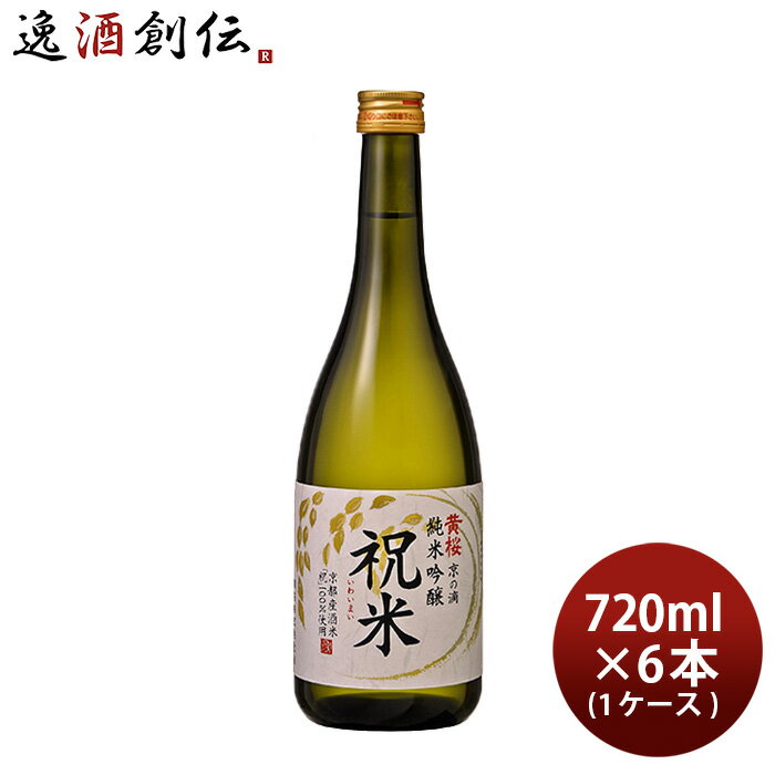 【5/16 01:59まで エントリーでポイント7倍 お買い物マラソン期間中限定】黄桜 京の滴 純米吟醸 祝米 720ml 6本 1ケース 日本酒 本州送料無料 四国は+200円 九州・北海道は+500円 沖縄は+3000…