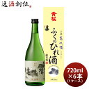 黄桜 春帆楼 ふくのひれ酒 カートン入 720ml 6本 1ケース 日本酒 ひれ酒 本州送料無料 四国は+200円、九州・北海道は+500円、沖縄は+3000円ご注文時に加算 お酒