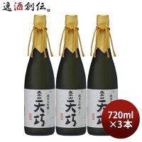 太平山 純米大吟醸 天巧 720ml 3本 小玉醸造 お酒