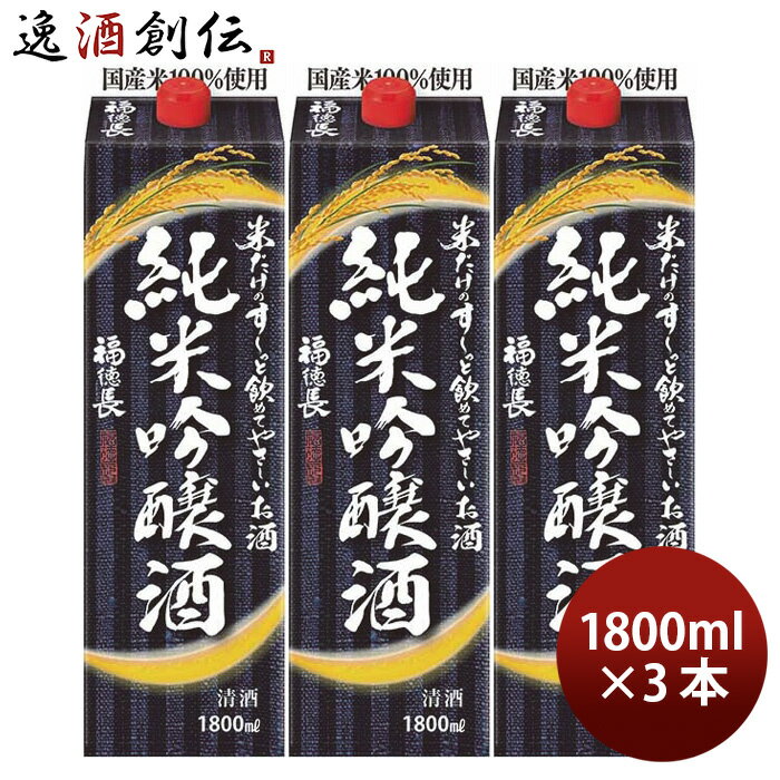 米だけのす～っと飲めてやさしいお酒 純米吟醸酒 パック 1800ml 1.8L 3本 福徳長 福徳長酒類 お酒