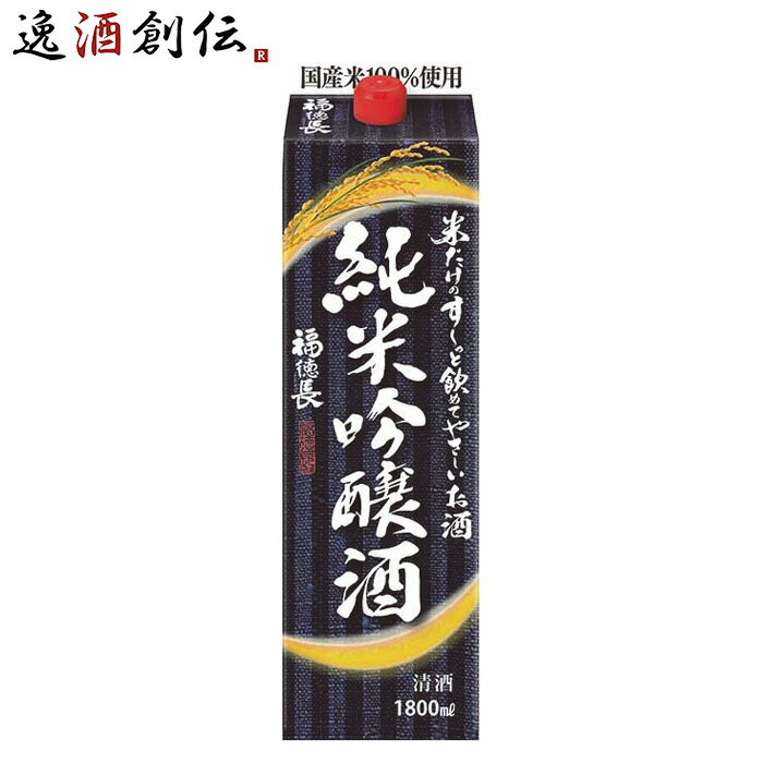 米だけのす～っと飲めてやさしいお酒 純米吟醸酒 パック 1800ml 1.8L 1本 福徳長 福徳長酒類 お酒