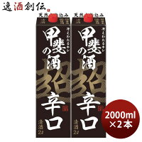 甲斐の酒 超辛口 パック 2000ml 2L 2本 福徳長 福徳長酒類 お酒