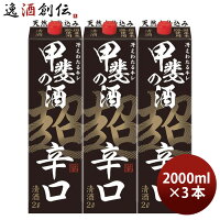 甲斐の酒 超辛口 パック 2000ml 2L 3本 福徳長 福徳長酒類 お酒