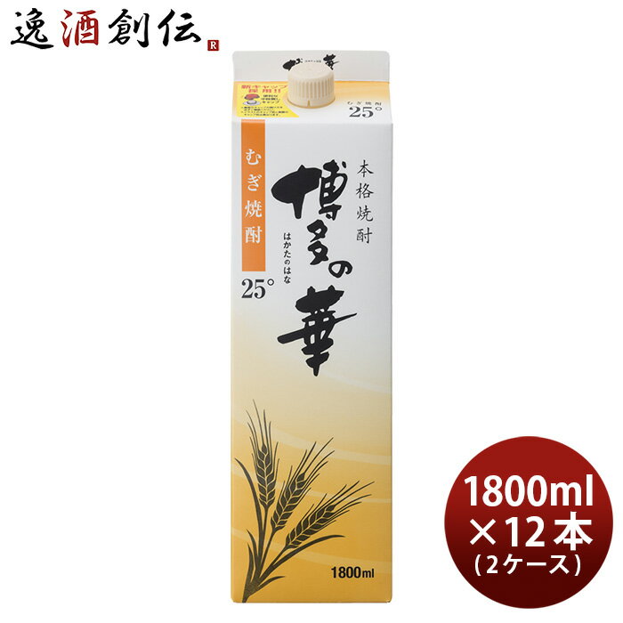 父の日 麦焼酎 博多の華 25度 パック 1.8L 1800ml 12本 2ケース 焼酎 福徳長 本州送料無料 四国は+200円、九州・北海道は+500円、沖縄は+3000円ご注文時に加算 お酒