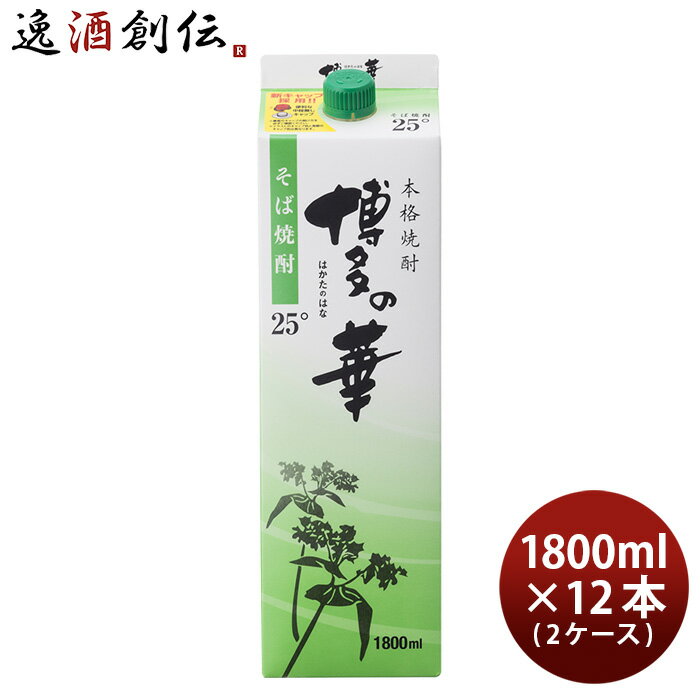 【毎月1日は逸酒創伝の日！5,000円以上のお買い物で全商品5％オフの大チャンス！】 そば焼酎 博多の華 25度 パック 1.8L 1800ml 12本 2ケース 焼酎 福徳長 蕎麦焼酎 本州送料無料 四国は+200円、九州・北海道は+500円、沖縄は+3000円ご注文時に加算