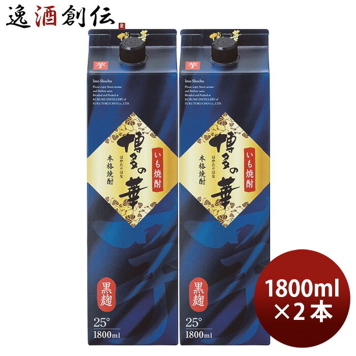 芋焼酎 博多の華 25度 パック 1800ml 1.8L 2本 焼酎 福徳長 福徳長酒類 お酒 のし・ギフト対応不可
