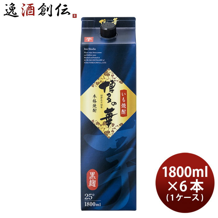 芋焼酎 博多の華 25度 パック 1.8L 1800ml 6本 1ケース 焼酎 福徳長 本州送料無料 四国は+200円 九州・北海道は+500円 沖縄は+3000円ご注文時に加算