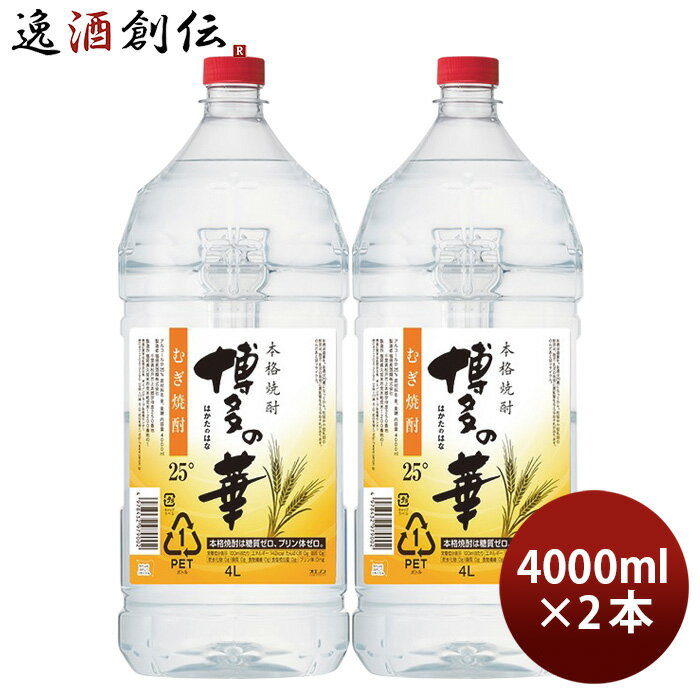 麦焼酎 博多の華 むぎ 25度 ペット 4000ml 4L 2本 焼酎 福徳長 福徳長酒類 業務用 お酒