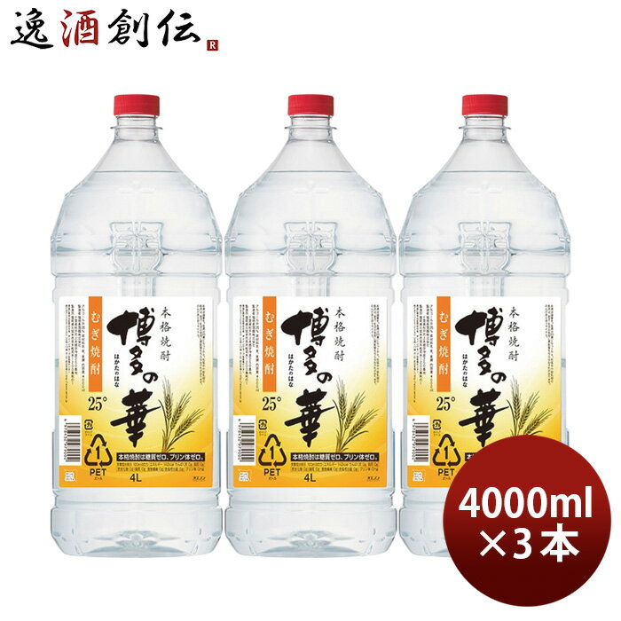 麦焼酎 博多の華 むぎ 25度 ペット 4000ml 4L 3本 焼酎 福徳長 福徳長酒類 業務用 お酒