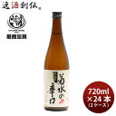 菊水の辛口 720ml 24本 2ケース 菊水 日本酒