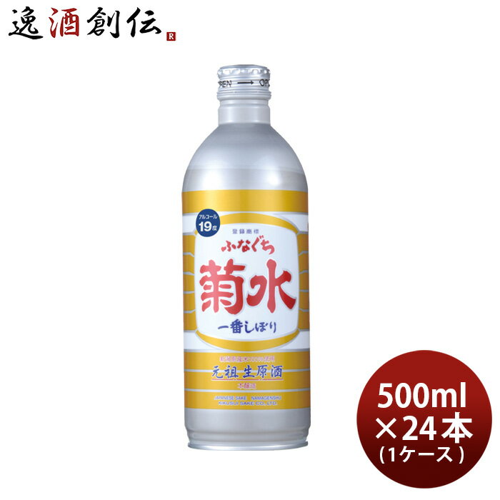 生原酒 ふなぐち 菊水 一番しぼり 500ml 24本 1ケース 日本酒 ボトル 本州送料無料 四国は+200円、九州..