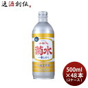 【5月1日は逸酒創伝の日！クーポン利用で5,000円以上のお買い物が全て5％オフ！】生原酒 ふなぐち 菊水 一番しぼり 500ml 48本 2ケース 日本酒 ボトル 本州送料無料 四国は+200円、九州・北海道は+500円、沖縄は+3000円ご注文時に加算 お酒