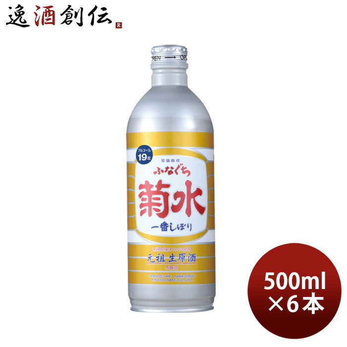 父の日 生原酒 ふなぐち 菊水 一番しぼり 500ml 6本 日本酒 ボトル お酒