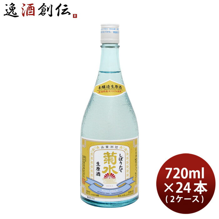 菊水 しぼりたて 生原酒 720ml 24本 2ケース 日本酒 本州送料無料 四国は+200円、九州・北海道は+500円..