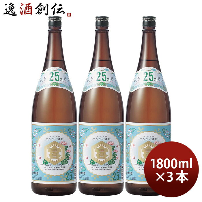 父の日 亀甲宮焼酎 キンミヤ焼酎 25度 1800ml 1.8L 3本 甲類焼酎 焼酎 宮崎本店 金宮 お酒