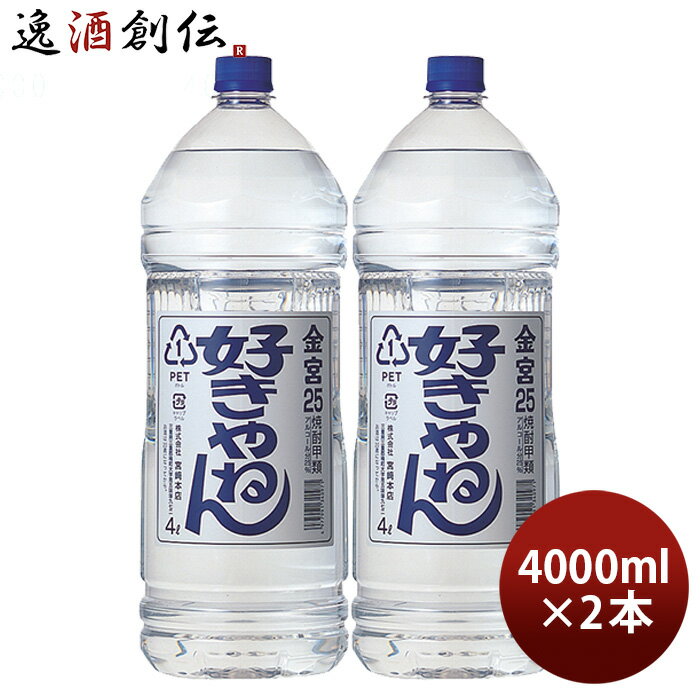 金宮 好きやねん 25度 4000ml 4L ペット 2本 キンミヤ 焼酎 甲類焼酎 宮崎本店